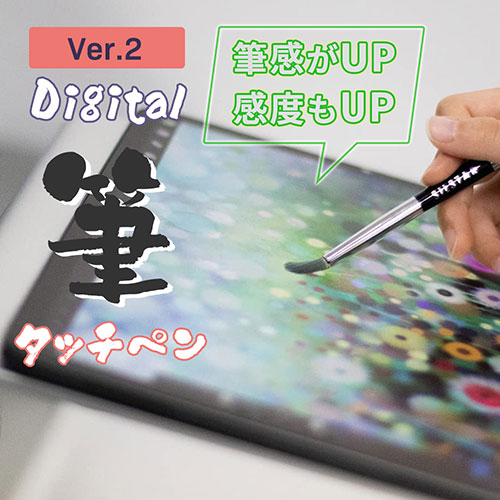 タッチペンに筆の感覚を! 筆圧に合わせた濃淡・繊細な表現が可能! タッチ筆ペン ver.2 BuTouch
