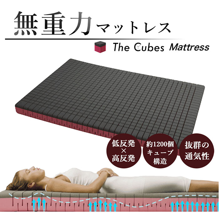 NASA開発素材採用! 無重力のような寝心地を! 無重力マットレス「The Cubes Matterss T9A」